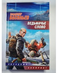 Ведьмачье слово