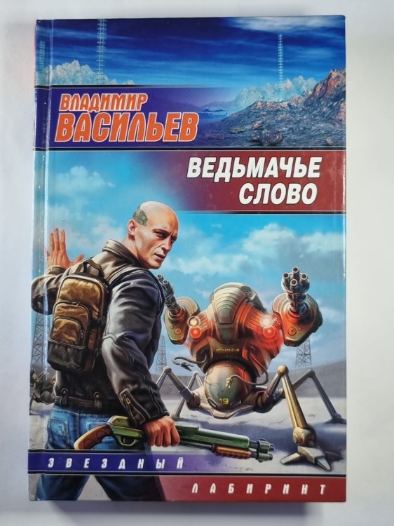 Ведьмачье слово