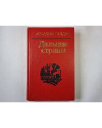 Дальние страны