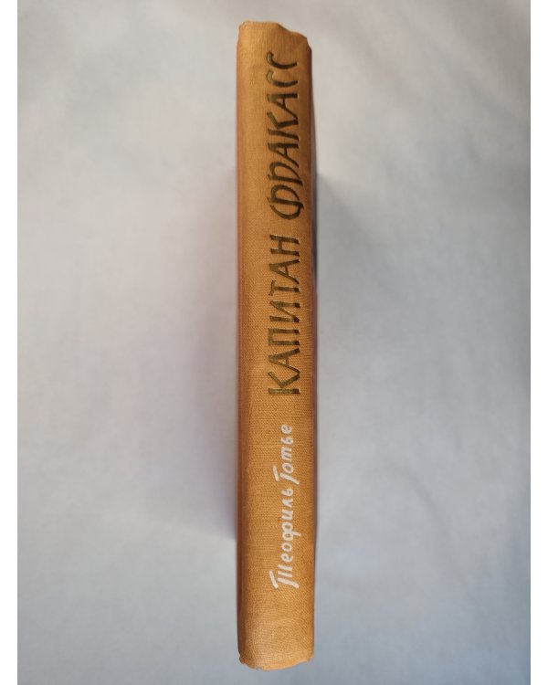 Капитан Фркасс