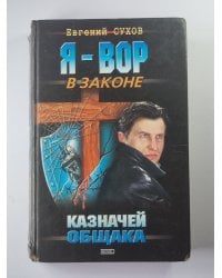 Казначей общака