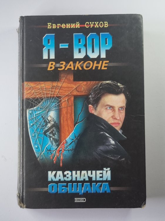 Казначей общака