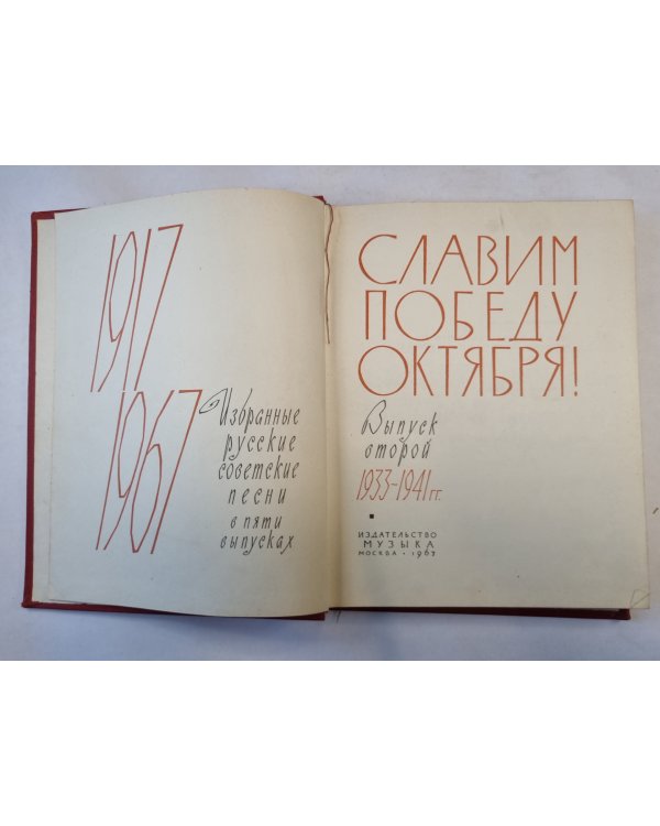 Славим победу Октября. Песни