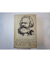 Капитал. Том 3