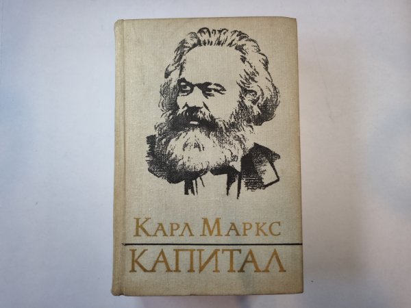 Капитал. Том 3 Капитал. Том 3