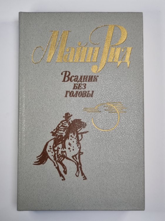 Всадник без головы Всадник без головы