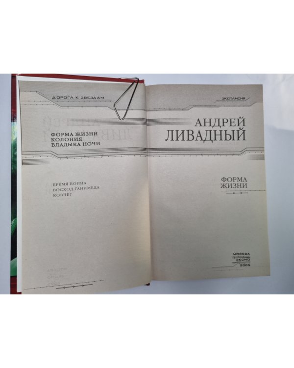 Землянин: Форма жизни