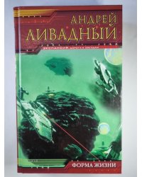 Землянин: Форма жизни
