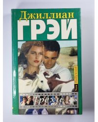 Грехи