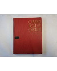 Славим победу Октября. Песни