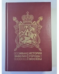 История города Москва