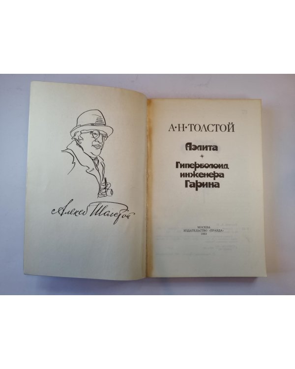Аэлита. Гиперболоид инженера Гарина