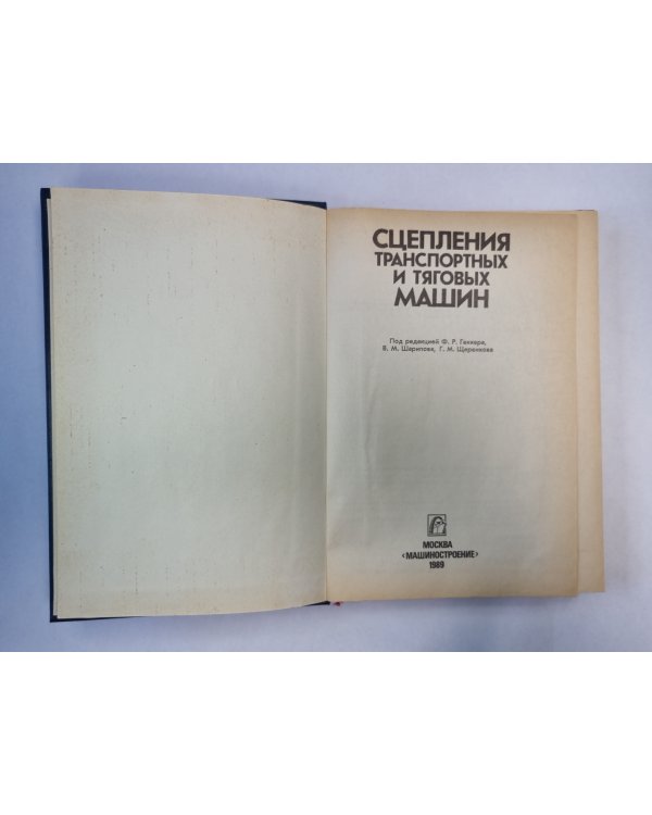Сцепления транспортных и тяговых машин