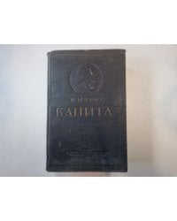 Капитал. Том 3