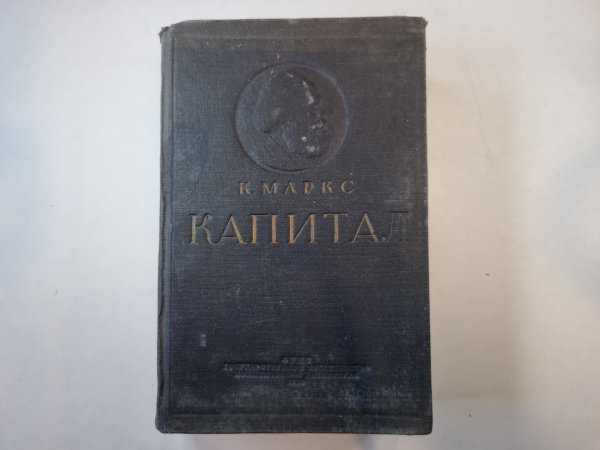 Капитал. Том 3 Капитал. Том 3