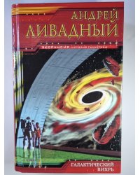 Землянин: Галактический вихрь