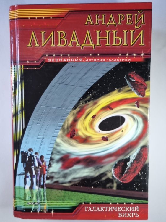Землянин: Галактический вихрь
