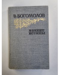 Момент истины. Повести и рассказы