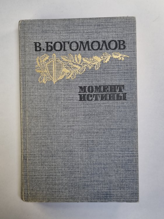 Момент истины. Повести и рассказы