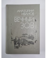 Вечный зов. Книга 1