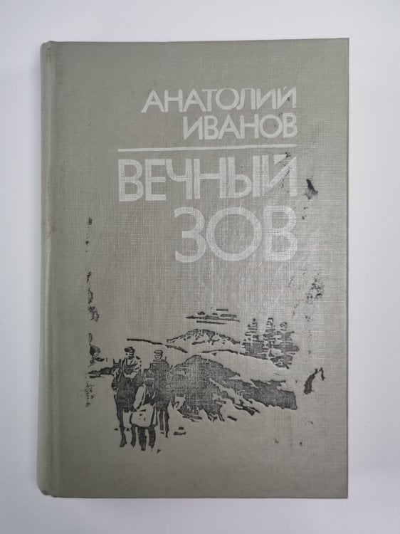 Вечный зов. Книга 1