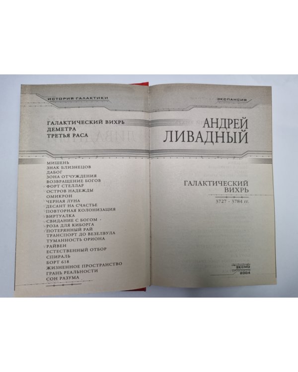 Землянин: Галактический вихрь