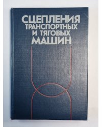 Сцепления транспортных и тяговых машин