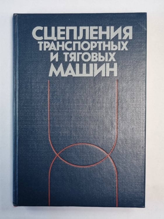 Сцепления транспортных и тяговых машин