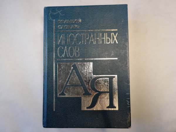Большой словарь иностранных слов