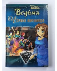 Ведьма. Чёрная пирамида