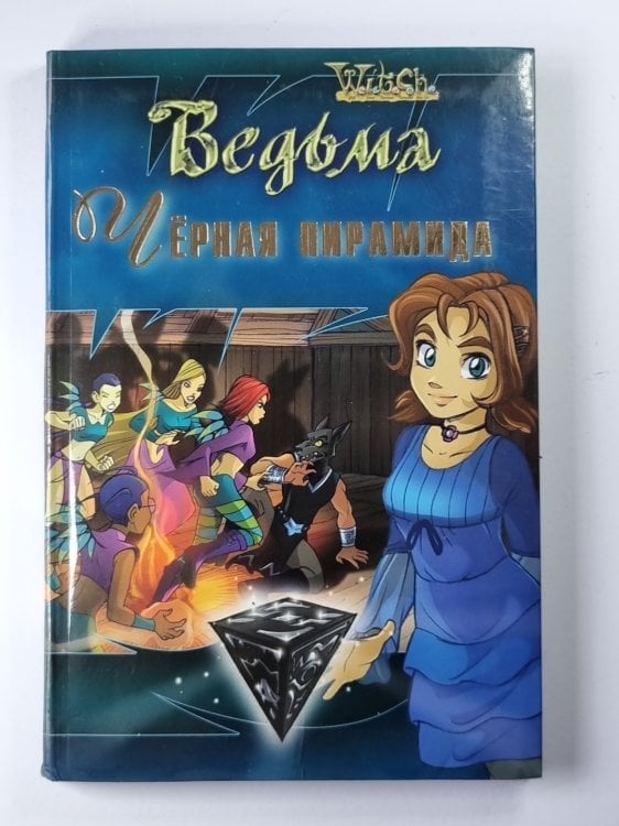 Ведьма. Чёрная пирамида
