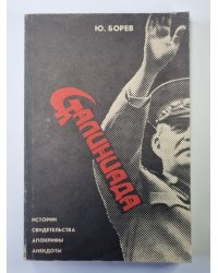 Сталиниада: Истории, Свидетельства, Апокрифы, Анекдоты