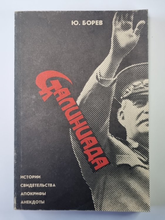 Сталиниада: Истории, Свидетельства, Апокрифы, Анекдоты
