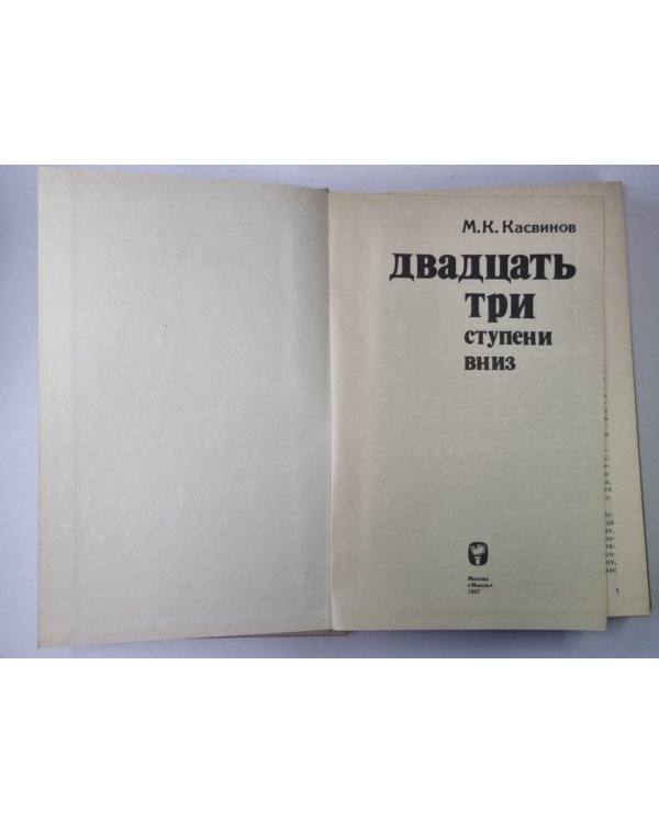 Двадцать три ступени вниз