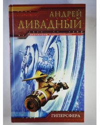 Землянин: Гиперсфера