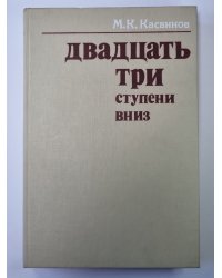 Двадцать три ступени вниз
