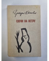 Свечи на ветру