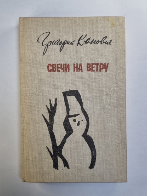 Свечи на ветру