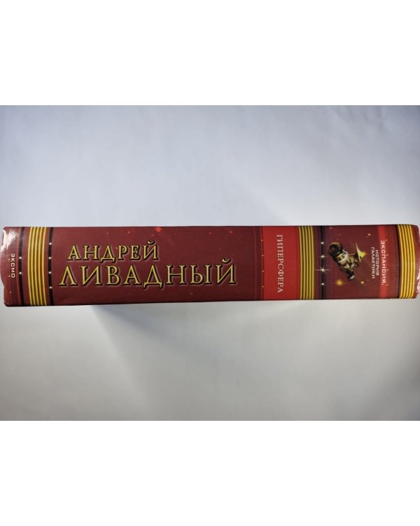 Землянин: Гиперсфера