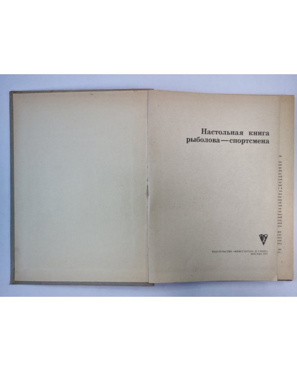 Настольная книга рыболова - спортсмена