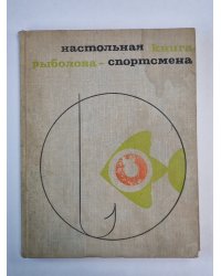 Настольная книга рыболова - спортсмена