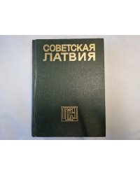 Советская Латвия. Латвийская советская энциклопедия