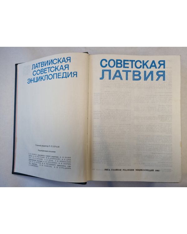 Советская Латвия. Латвийская советская энциклопедия