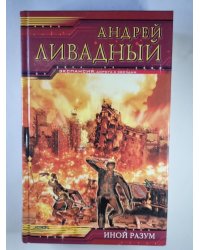 Землянин: Иной разум