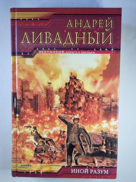 Землянин: Иной разум