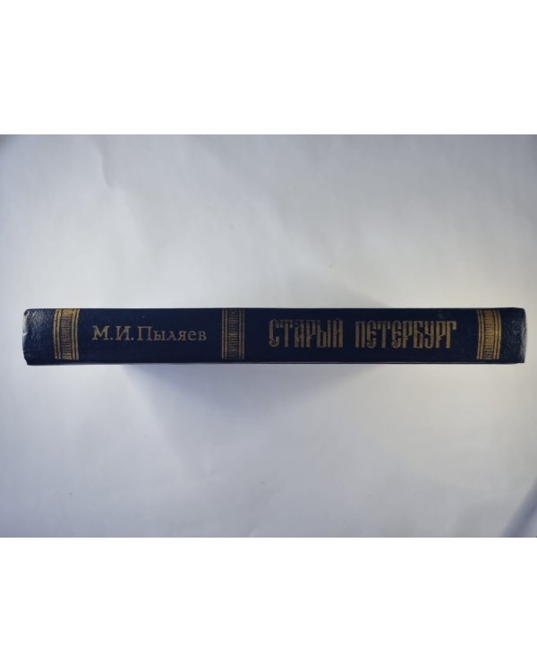 Старый Петербург