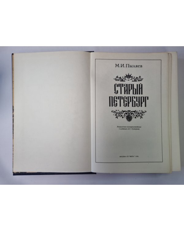 Старый Петербург