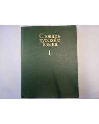 Словарь русского языка в четырех томах. Том 1
