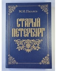 Старый Петербург