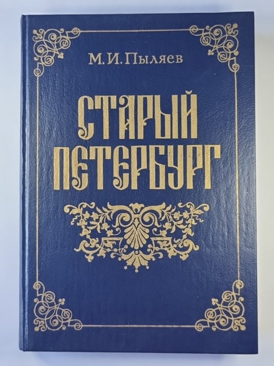 Старый Петербург